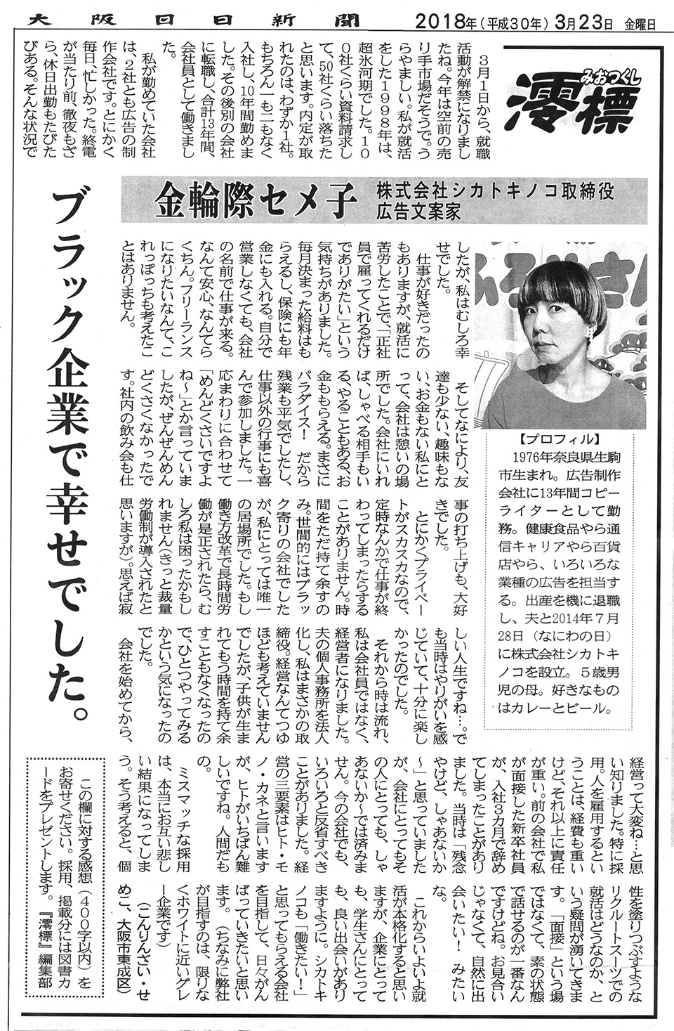 澪標 みおつくし 1 ブラック企業で幸せでした 大阪日日新聞 メディア紹介 株式会社シカトキノコ