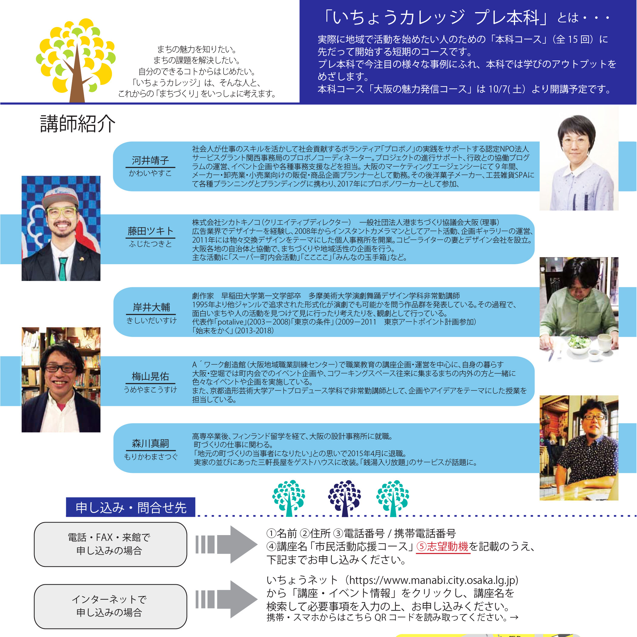 いちょうカレッジ（大阪市立総合生涯学習センター）9月13日講師・市民活動応援コース