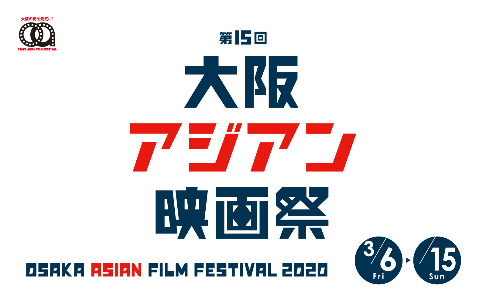 第15回 大阪アジアン映画祭2020