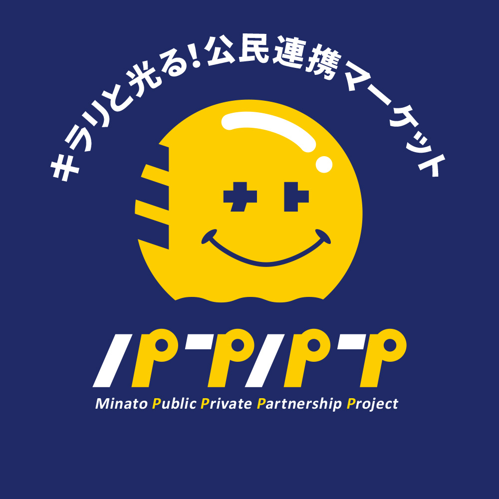 公民連携マーケット「ミナトパプパプ」大阪市港区 PPP