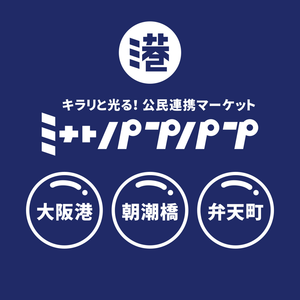 公民連携マーケット「ミナトパプパプ」大阪市港区 PPP