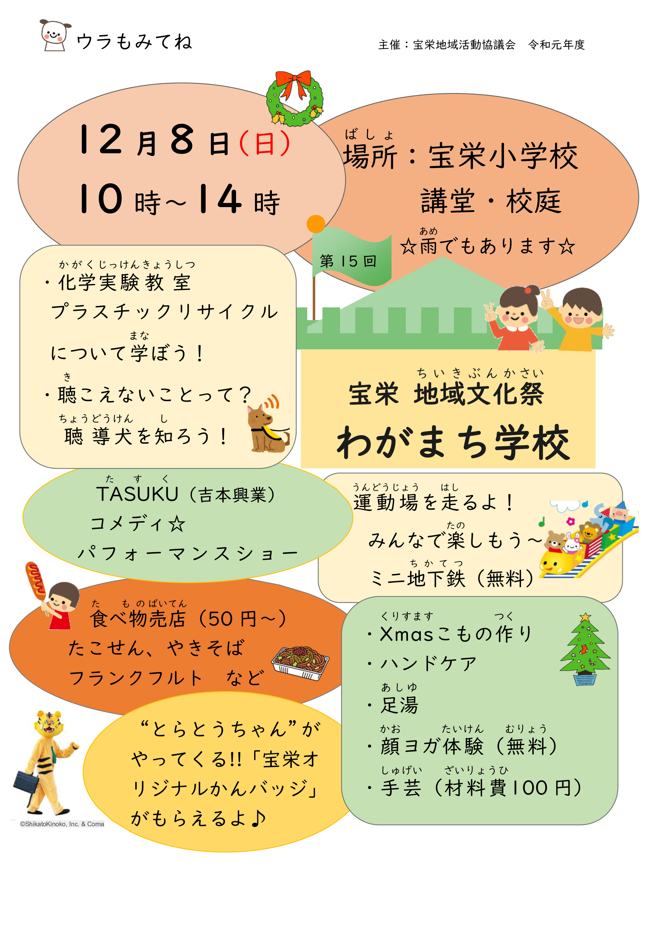 宝栄地域文化祭「第15回 わがまち学校」とらとうちゃんの休日出勤 12月8日