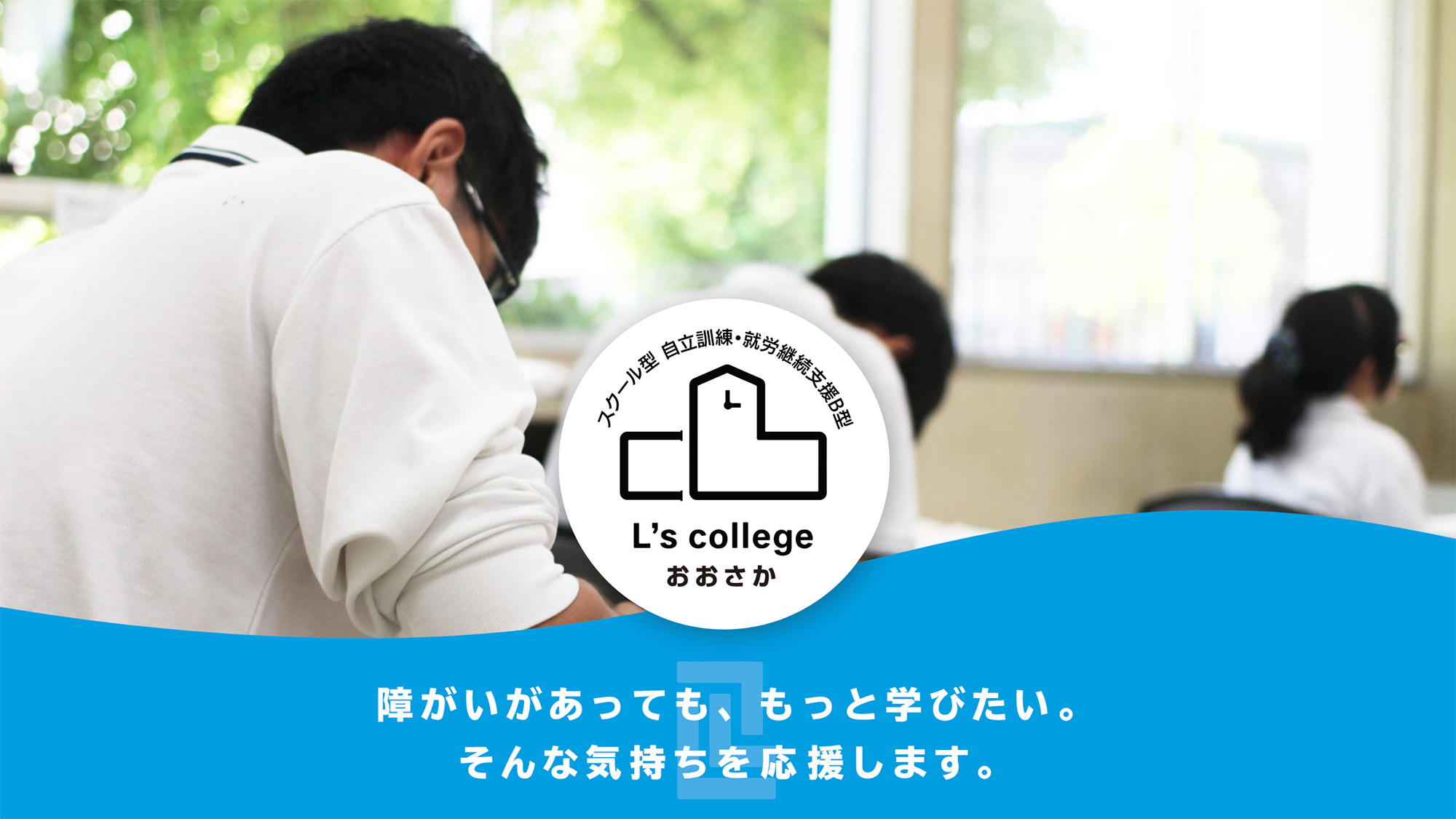 Webサイトリニューアル｜2019.12 L's Collegeおおさか様（大阪市浪速区）
