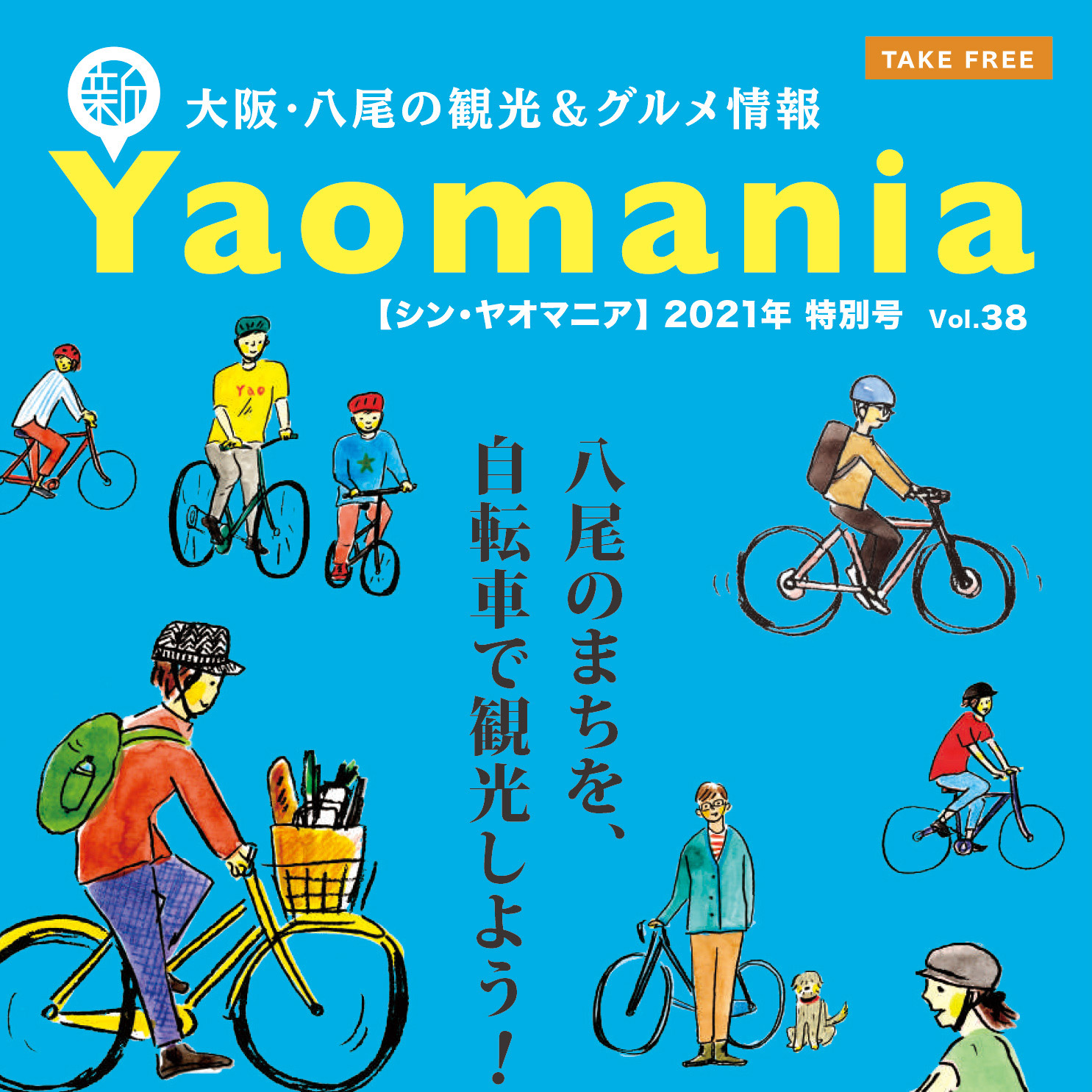 新Yaomania（シン・ヤオマニア）特別号｜2021.4.19 サイクリング特集（大阪府八尾市）