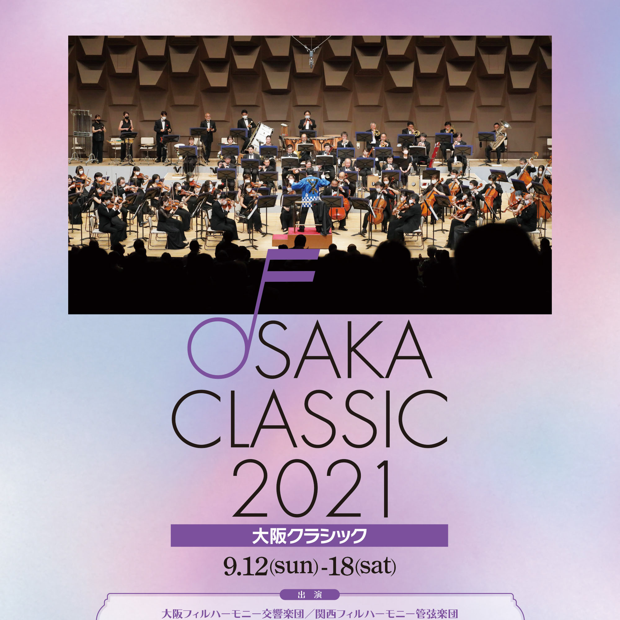 大阪クラシック2021