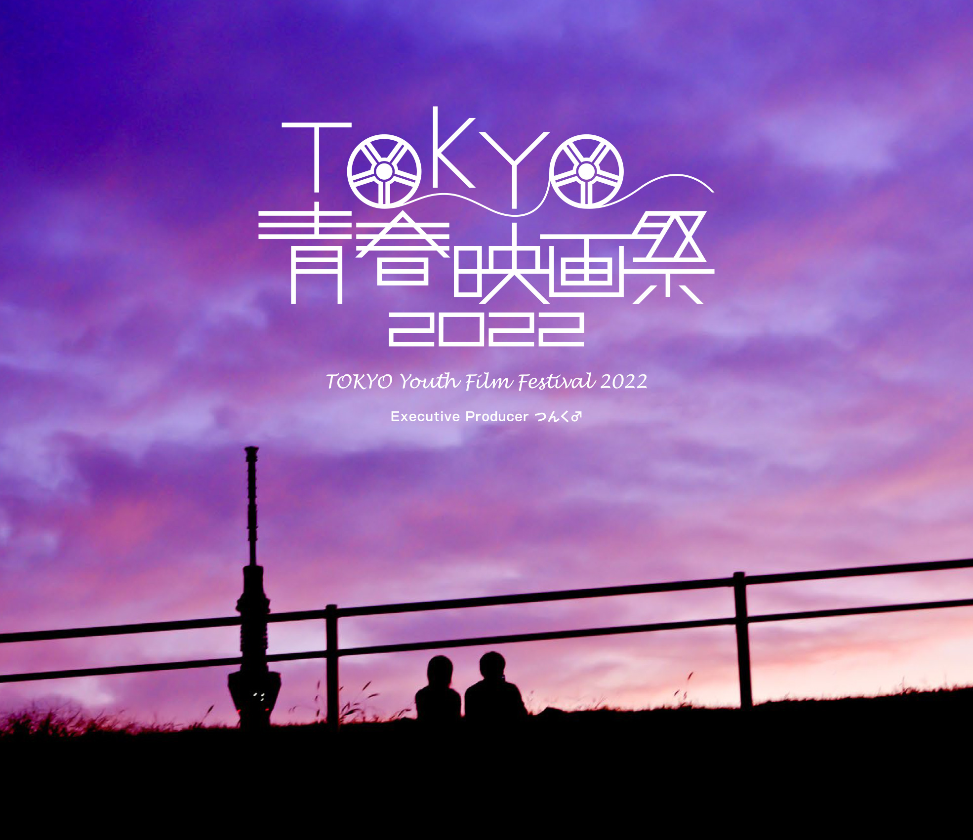 TOKYO青春映画祭2022｜2022.6.4・5（東京・原宿）