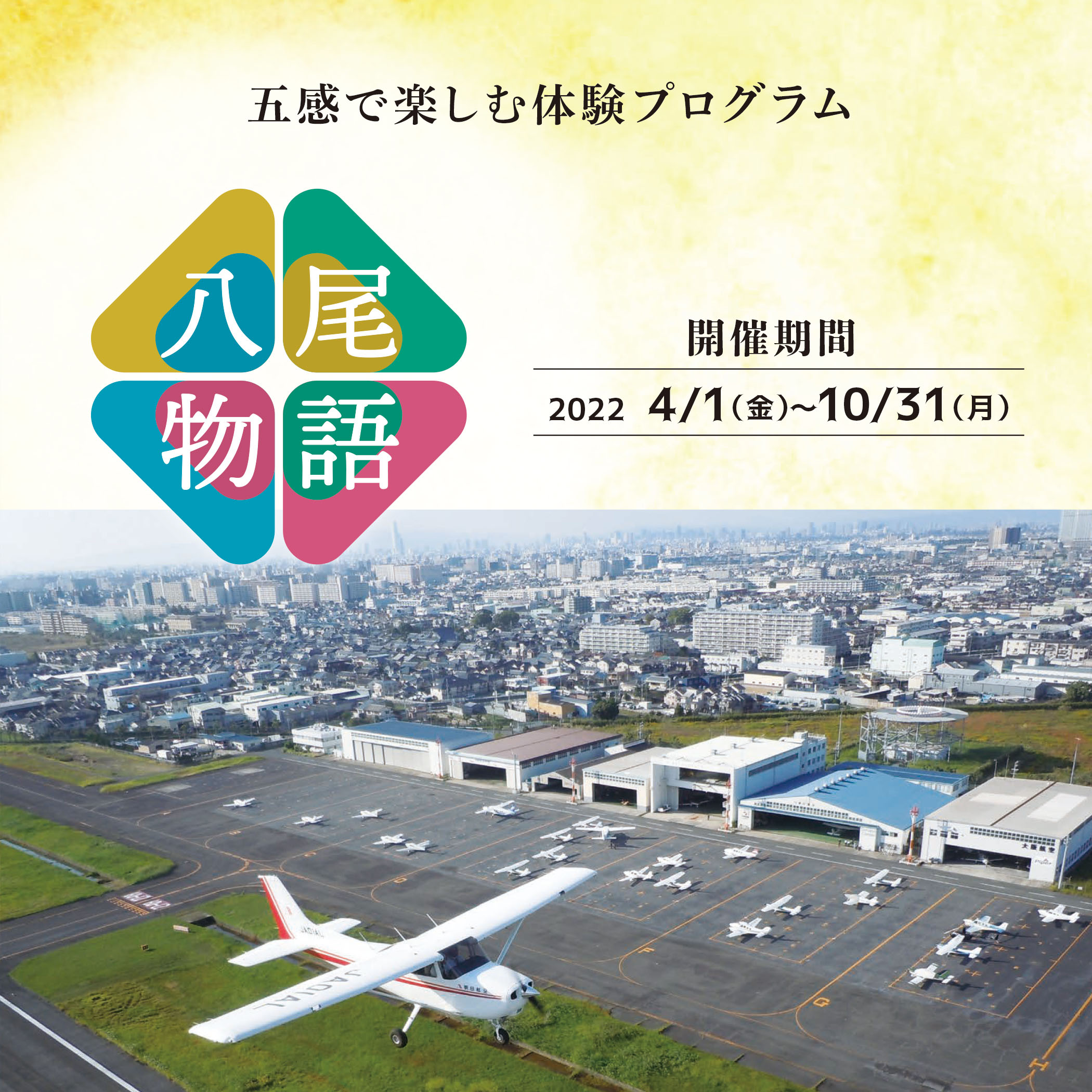 八尾物語2022 総合パンフレット｜2022.3.31発行（大阪府八尾市）