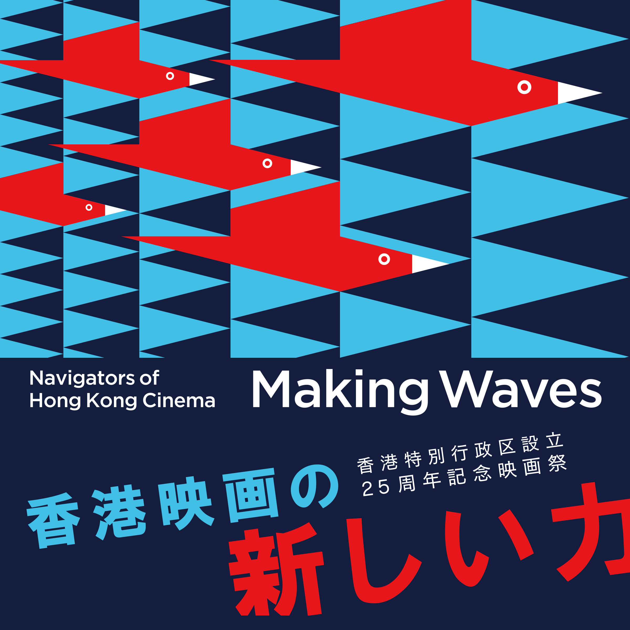 Making Waves 香港映画の新しい力｜2022.11.9〜13（東京都）