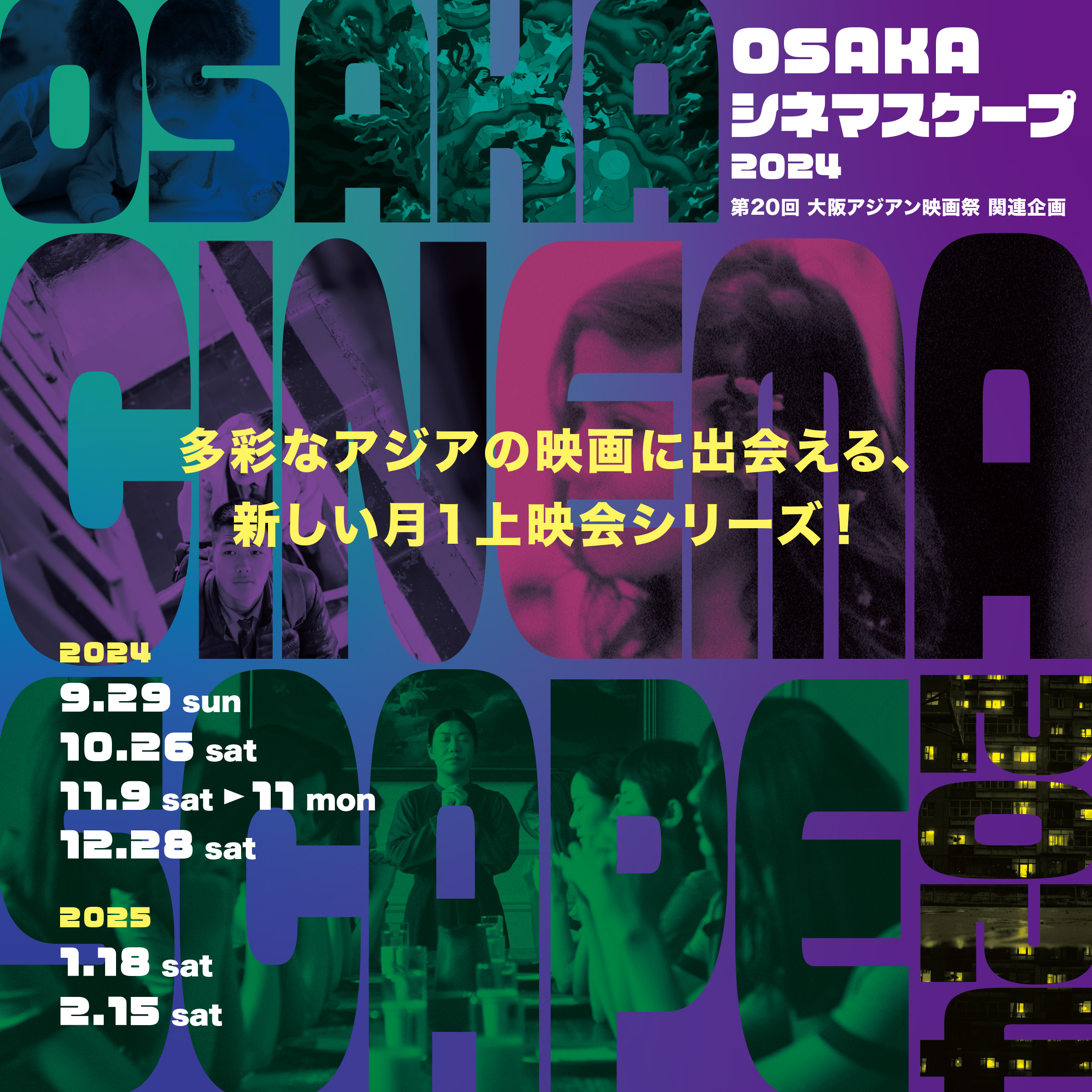 OSAKAシネマスケープ2024 第20回大阪アジアン映画祭関連企画