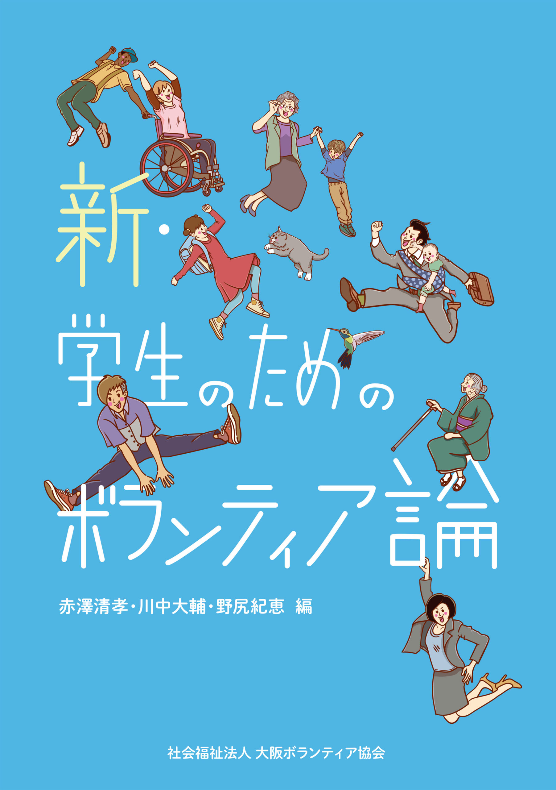 新・学生のためのボランティア論