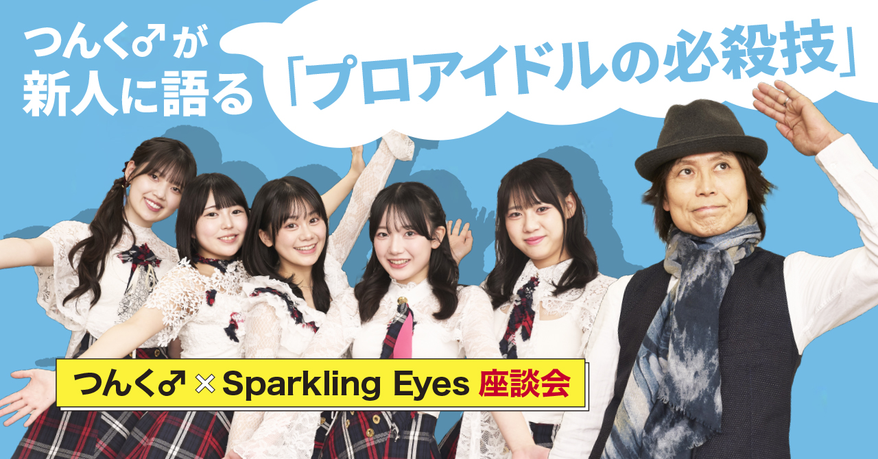 Sparkling Eyes, クルクル, 菅原咲来, 西玲名, 瑞生みゆ, 美南里歩