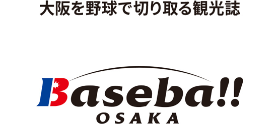 大阪を野球で切り取る観光誌 Baseba!! OSAKA
