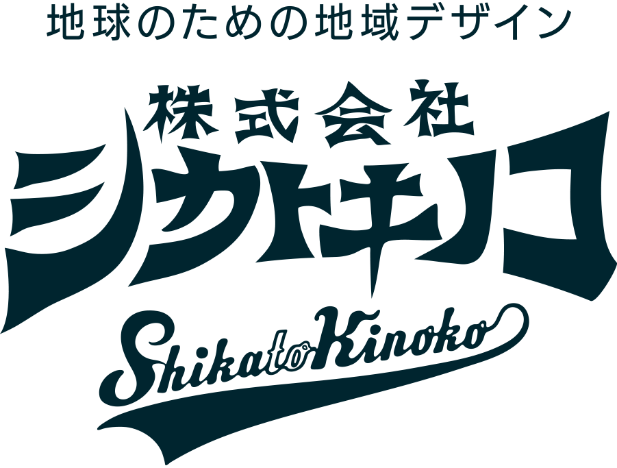 13球団目を夢見る文化集団 株式会社シカトキノコ ShikatoKinoko